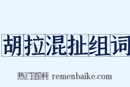 胡拉混扯组词是什么意思的图片